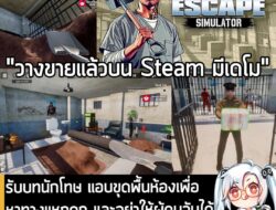 [Protes] รับบทนักโทษ แอบขุดพื้นห้องเพื่อหาทางแหกคุก และอย่าให้ผู้คุมจับได้ ใน Prison Escape Simulator . ในตอนนี้ Prison Es…