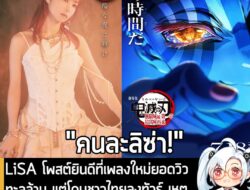 [News] LiSA โพสต์ยินดีที่เพลงใหม่ยอดวิวทะลุล้าน แต่โดนชาวไทยลงทัวร์ เหตุ "ไม่พูดเรื่องการปะทะไทย-กัมพูชา" . เมื่อวันอาทิ…