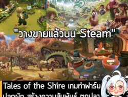 [News] Tales of the Shire เกมทำฟาร์มปลูกผัก สร้างความสัมพันธ์ ตกปลา ตกแต่งบ้าน และใช้ชีวิตเป็นฮอบบิท  . ในตอนนี้ Tales o…