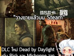 [News] DLC ใหม่ Dead by Daylight เพิ่ม Rick และ Michonne จากหนังซีรีส์ The Walking Dead . ในตอนนี้ Dead by Daylight: The…