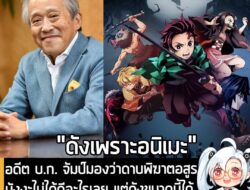 [News] อดีต บ.ก. จัมป์มองว่าดาบพิฆาตอสูรมังงะไม่ได้ดีอะไรเลย แต่ดังขนาดนี้ได้ เพราะ "อนิเมะมันสุดยอด" ต่างหาก . เมื่อเดื…
