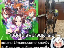 [News] แฟนเกม Umamusume รายหนึ่ง อินกับเกมมาก จนถึงขนาดลงทุนซื้อ "ม้าแข่งตัวจริง" มาฝึกและลงแข่งขัน . Umamusume: Pretty…