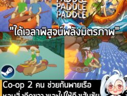 [News] Co-op 2 คน ช่วยกันพายเรือ หลบสิ่งกีดขวางและไปให้ถึงเส้นชัยใน Paddle Paddle Paddle . ในตอนนี้ Paddle Paddle Paddle…