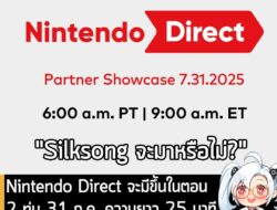 [News] Nintendo Direct จะมีขึ้นในตอน 2 ทุ่ม 31 ก.ค. ความยาว 25 นาที โดยเน้นเกมจากสตูดิโอภายนอก . Nintendo ประกาศว่า Nint…