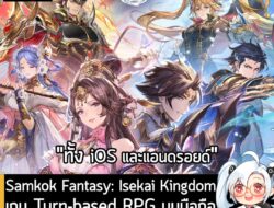 [News] Samkok Fantasy: Isekai Kingdom เกม Turn-based RPG บนมือถือสไตล์อนิเมะ เปิดให้บริการแล้ววันนี้! . Samkok Fantasy:…