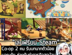 [News] Co-op 2 คน รับบทนากตัวน้อย ผจญภัย ช่วยกันทำภารกิจสุดป่วนใน That One Otter Game . ในตอนนี้ That One Otter Game เกม…