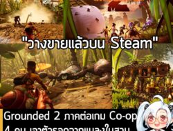 [News] Grounded 2 ภาคต่อเกม Co-op 4 คน เอาตัวรอดจากแมลงในสวนหลังบ้าน ด้วยร่างกายเล็กเท่ามด . ในตอนนี้ Grounded 2 ภาคต่อข…