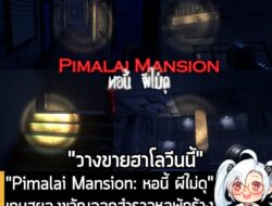 [News] เปิดตัว Pimalai Mansion: หอนี้ ผีไม่ดุ เกมสยองขวัญสำรวจหอพักร้าง จากผู้สร้าง Night Drive: คืนหลอน ซ่อนทาง . zebra…