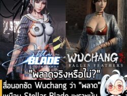 [News] สื่อนอกซัด Wuchang ว่า "พลาด" เหมือน Stellar Blade เพราะเน้นตัวละครเซ็กซี่ จนคนลืมส่วนอื่นหมด . ทาง Polygon สื่อเ…