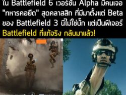 "ใน Battlefield 6 เวอร์ชัน Alpha มีคนเจอ 'ทหารคอยืด' สุดคลาสสิก นี่คือความคลาสสิกที่มีมาตั้งแต่ Beta ของ Battlefield 3…