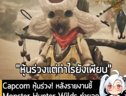 [News] Capcom หุ้นร่วง! หลังรายงานชี้ Monster Hunter Wilds ทำยอดขายลดฮวบ ในช่วงไตรมาสที่ผ่านมา . เมื่อวันที่ 30 ก.ค. ที่…