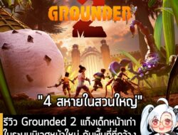[Article] รีวิว Grounded 2 แก๊งเด็กหน้าเก่าในระบบนิเวศหน้าใหม่ กับพื้นที่ที่กว้างกว่าภาคแรก พร้อมระบบอุปกรณ์ใหม่ . Groun…