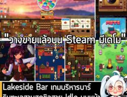 [News] Lakeside Bar เกมบริหารบาร์ริมทะเลสาบสุดชิลสาย Idle บนหน้า Desktop เล่นได้แม้ระหว่างทำงาน . Lakeside Bar เป็นเกม I…