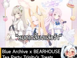 [News] Blue Archive x BEARHOUSE Tea Party Trinity’s Treats สินค้าหมดแล้ว "ทุกสาขา" . เพียงแค่ 7 วันหลังจากเปิดตัวแคมเปญพ…