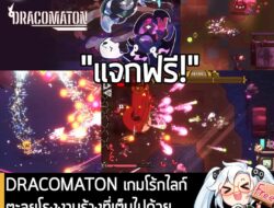 อันนี้ไม่ใช่เกมถูก แต่เป็นเกมฟรี กับ DRACOMATON ที่ตอนนี้กำลังแจกฟรีในเว็บ Steam ผู้ที่สนใจสามารถเข้าไปรับมาเล่นอย่างเมา…