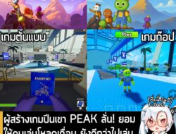[News] ผู้สร้างเกมปีนเขา PEAK ลั่น! ยอมให้คนเล่นโหลดเถื่อน ยังดีกว่าไปเล่น "เกมก๊อปกากๆ หิวเงินบน Roblox"  . PEAK เกม Co…