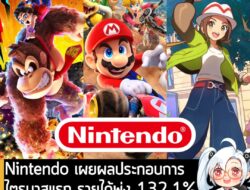 [Article][Financial] Nintendo เผยผลประกอบการ ไตรมาสแรกรายได้พุ่ง 132.1% จากยอดขาย Switch 2 ทั่วโลก . Nintendo เปิดเผยผลป…