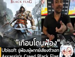 [News] Ubisoft ขู่ฟ้องผู้พากย์เสียงตัวเอก Assassin's Creed Black Flag หลัง "หลุดปาก" เรื่องเวอร์ชันรีเมค . คุณ Matt Ryan…