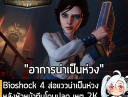 [News] Bioshock 4 ส่อแววน่าเป็นห่วง หลังหัวหน้าทีมโดนปลด เหตุ 2K ไม่ปลื้มความคืบหน้าในการพัฒนา . เป็นเวลากว่า 6 ปีแล้วที…