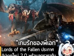 [News] Lords of the Fallen ประกาศอัปเดตใหม่ 2.0 พร้อมลดราคาต้นลง 40% ทุกแพลตฟอร์มแบบถาวร . ทีมพัฒนา CI Games ประกาศปล่อย…