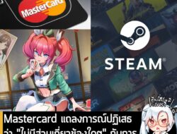 [News] Mastercard แถลงการณ์ปฏิเสธว่า "ไม่มีส่วนเกี่ยวข้องใดๆ" กับการแบนเกม 18+ บางแนวบน Steam  . หลังจากเกิดเป็นประเด็นร…