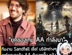 [News] ทีมงาน Sandfall เชื่อ! บริษัทต่างๆ จะทำเกมระดับ AA กันมากขึ้น หลังความสำเร็จของ Expedition 33! . ในงานอีเวนต์ CED…