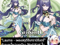 [News] "Lauma – เพลงสดุดีจันทรานิรันดร์" ตัวละครใหม่จากเมือง Nod-Krai ใน Genshin Impact ที่จะเข้าเกมเร็วๆ นี้ . ทาง HoYo…