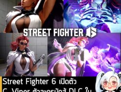 [News] Street Fighter 6 เปิดตัว C. Viper ตัวละครนักสู้ DLC ใน Year 3 Pass ออกฤดูใบไม้ร่วงนี้ . Capcom เปิดเผยวิดีโอตัวอย…