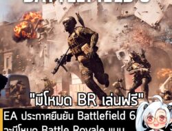 [News] EA ประกาศยืนยัน Battlefield 6 จะมีโหมด Battle Royale แบบเล่นฟรีด้วย  . EA ประกาศอย่างเป็นทางการว่า Battlefield 6…