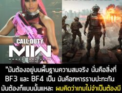 "มันต้องอยู่บนพื้นฐานความสมจริง นั่นคือสิ่งที่ BF3 และ BF4 เป็น มันคือทหารราบปะทะกัน มันต้องก็แบบนั้นแหละ ผมคิดว่าเกมไม่…