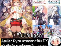 [News] Atelier Ryza ไตรภาคเวอร์ชัน DX เพิ่มเนื้อเรื่องและตัวละครใหม่ วางขาย 13 พ.ย. คนมีตัวเก่า "ซื้อใหม่เท่านั้น" . Koe…