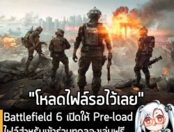 [News] Battlefield 6 เปิดให้ Pre-load ไฟล์สำหรับเข้าร่วมทดลองเล่นฟรี OBT บนทุกแพลตฟอร์มแล้ว!  . ในตอนนี้ทาง DICE ก็เริ่ม…