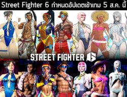 [News] เผยสกินชุดว่ายน้ำรับฤดูร้อนของตัวละครต่างๆ ใน Street Fighter 6 กำหนดอัปเดตเข้าเกม 5 ส.ค. นี้ . Capcom เปิดเผยวิดี…