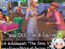 [News] EA ยังไม่มีแผนทำ "The Sims 5" เพราะไม่อยากให้ผู้เล่นเริ่มใหม่จาก 0 และทิ้งทุกอย่างที่เก็บมาตลอด 10 ปี . แม้ว่าในต…