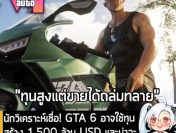 [News] นักวิเคราะห์เชื่อ! GTA 6 อาจใช้ทุนสร้าง 1,500 ล้าน USD และน่าจะทำรายได้ทะลุ 10,000 ล้าน USD  . Grand Theft Auto 6…