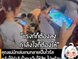 [News] คุณแม่นักเล่นเกมกลายเป็นไวรัล หลังให้กำลังใจคนเจ็บให้สู้ๆ ไปพร้อมกับลงแรงก์อย่างดุเดือดใน ROV  . ผู้ใช้ Facebook…