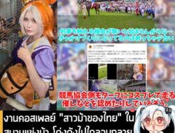 [News] งานคอสเพลย์ "สาวม้าของไทย" ในสนามแข่งม้า โด่งดังไปไกลจนกลายเป็นไวรัล แม้แต่ช่องญี่ปุ่นยังทำข่าว! . หลังจากที่ทางแ…