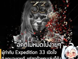 [News] ผู้กำกับ Expedition 33 เปิดใจ ถึงเกมจะขายดี แต่สุดท้ายคนเล่นก็ยัง "อคติ" กับเกม JRPG เทิร์นเบสอยู่ดี  . ในช่วงงาน…