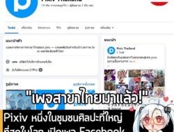 [News] Pixiv หนึ่งในชุมชนศิลปะที่ใหญ่ที่สุดในโลก เปิดเพจ Facebook "สาขาไทย" อย่างเป็นทางการแล้ว . เป็นข่าวดีสำหรับนักสร้…