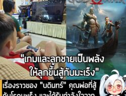 [News] เรื่องราวของ "บดินทร์" คุณพ่อที่สู้กับโรคมะเร็ง และได้รับกำลังใจจาก "ลูกชาย" ที่มาชวนให้เล่นเกมด้วยกัน . "ต้องลุก…