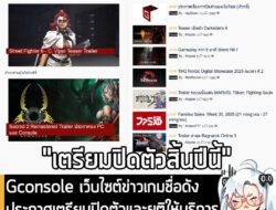 [News] Gconsole เว็บไซต์ข่าวเกมชื่อดัง ประกาศเตรียมปิดตัวและยุติให้บริการในช่วงสิ้นปีนี้ เหตุไม่มีเวลาดูแล . เป็นข่าวร้า…