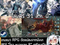 [News] เกมแนว RPG ดัดแปลงจากมังงะซีรีส์ "ไคจู หมายเลข 8" เตรียมเปิดให้เล่นฟรี บน PC/มือถือ 31 ส.ค . Akatsuki Games ประกา…