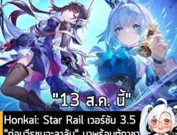 [News] Honkai: Star Rail เวอร์ชัน 3.5"ก่อนวีรชนจะลาลับ" มาพร้อมตู้กาชาตัวใหม่ Hysilens และ Cerydra . "รู้อะไรมั้ย? มีแต่…