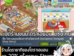 Doraemon Dorayaki Shop Story กำลังลดราคา 20% ในเว็บ Steam เหลือราคา 320 บาท . ดีลนี้หมดเวลาในวันที่ 15 ส.ค.  . ลด 20% คร…