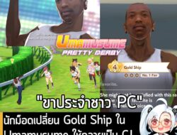 [Mods] นักม็อดเปลี่ยน Gold Ship ใน Umamusume ให้กลายเป็น CJ จาก GTA San Andreas แล้ว!  . หลังจากที่เปิดเซิร์ฟเวอร์ Globa…