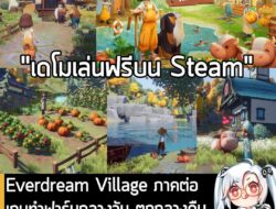[Aksi Ketidak Setujuan] Everdream Village ภาคต่อเกมทำฟาร์มกลางวัน ตกกลางคืนแปลงเป็นสัตว์เพื่อปกป้องฟาร์ม  . ในตอนนี้ทาง Untold Tales, VAR…