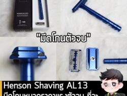 [Article][Review] Henson Shaving AL13 มีดโกนหนวดราคาแรงตัวจบ ที่จะทำให้ลืมมีดโกนแบบเดิมไปเลย . หลายคนเห็นรุปกับบทความ อา…