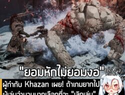 [News] ผู้กำกับ Khazan เผย! ถ้าเกมยากไป ผู้เล่นจำนวนมากเลือกที่จะ "เลิกเล่น" มากกว่า "การลดระดับลงมา Easy" . คุณ Junho L…