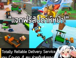 ในตอนนี้ทาง Epic Games Store ก็เปิดเผยเกมที่กำลังจะแจกฟรีสัปดาห์หน้าแล้วนะครัช โดยจะแจก Totally Reliable Delivery Servic…