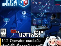 อันนี้ไม่ใช่เกมถูก แต่เป็นเกมฟรี กับ Epic Games Store ที่ตอนนี้กำลังแจกฟรี 112 Operator โดยผู้ที่สนใจสามารถเข้าไปรับมาเล…